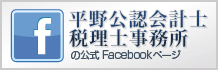 平野公認会計士事務所の公式Facebookページ